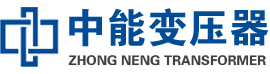 阳原油浸式变压器,阳原变压器生产厂家_阳原中能变压器厂家欢迎您